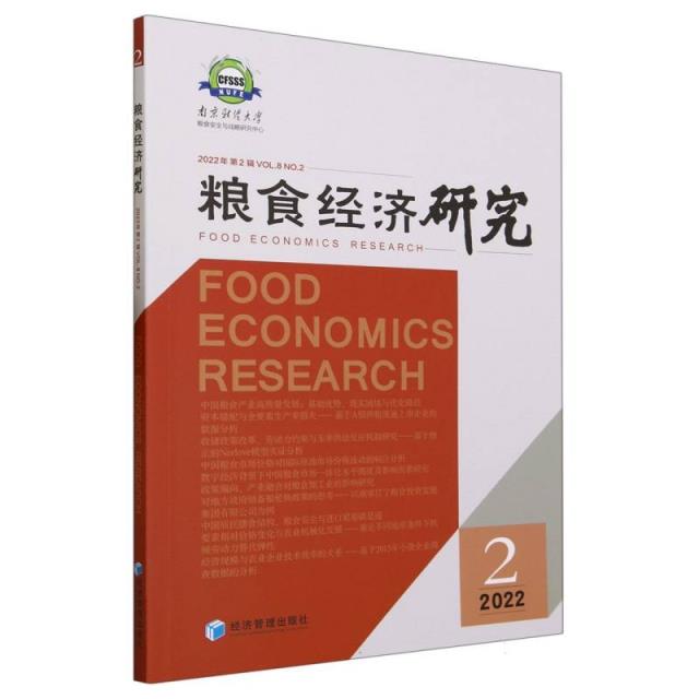 粮食经济研究:2022年第2辑:Vol.8 NO.2