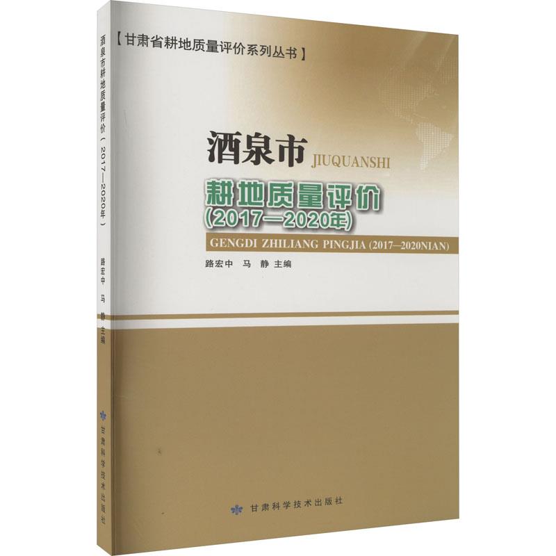 酒泉市耕地质量评价(2017-2020年)