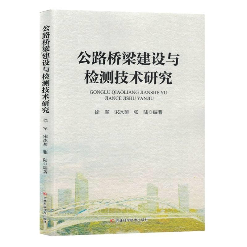 公路桥梁建设与检测技术研究