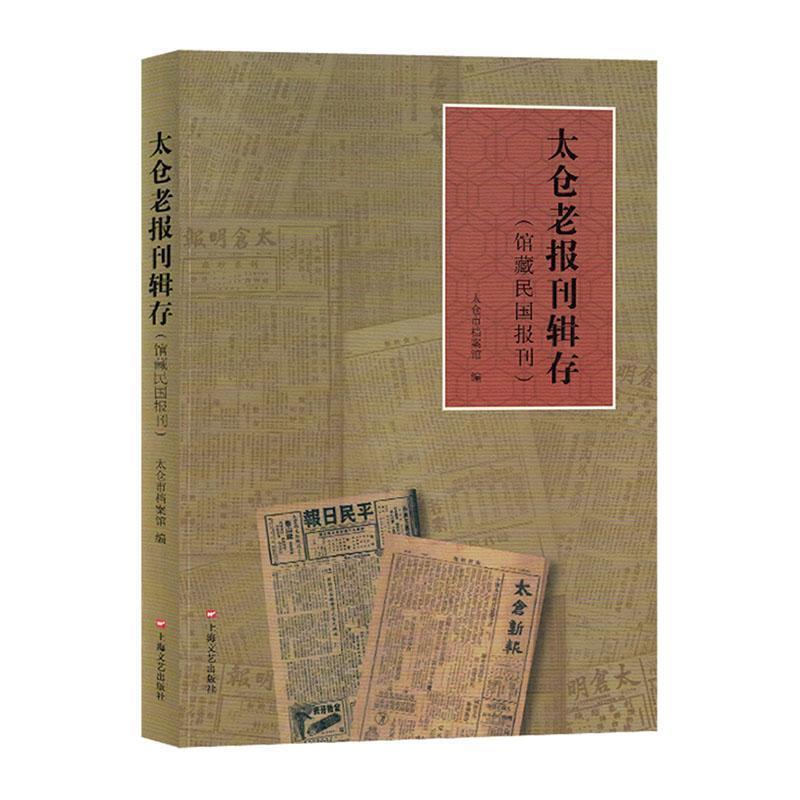 太仓老报刊辑存:馆藏民国报刊