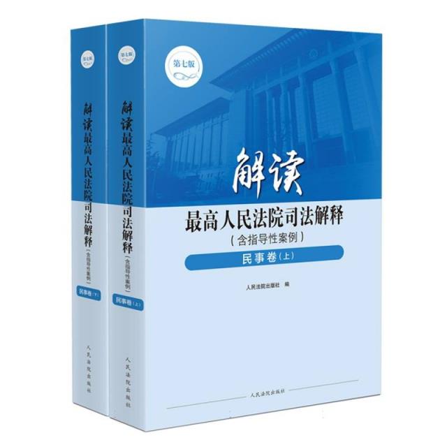 解读最高人民法院司法解释(含指导性案例)·民事卷(第七版)