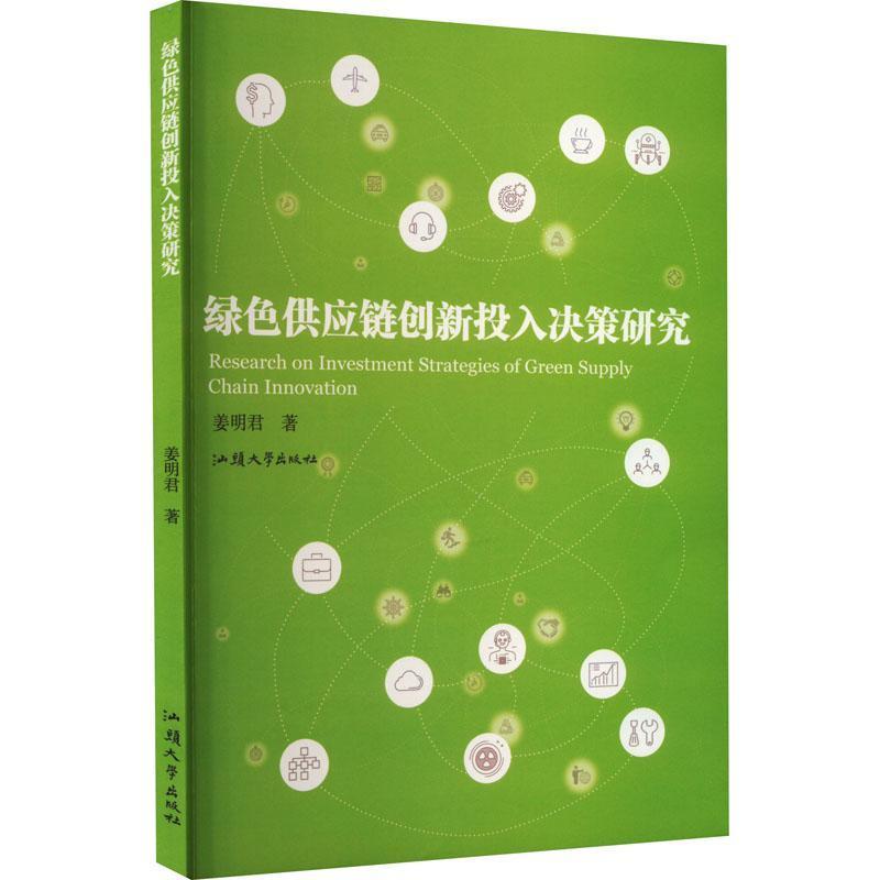 绿色供应链创新投入决策研究