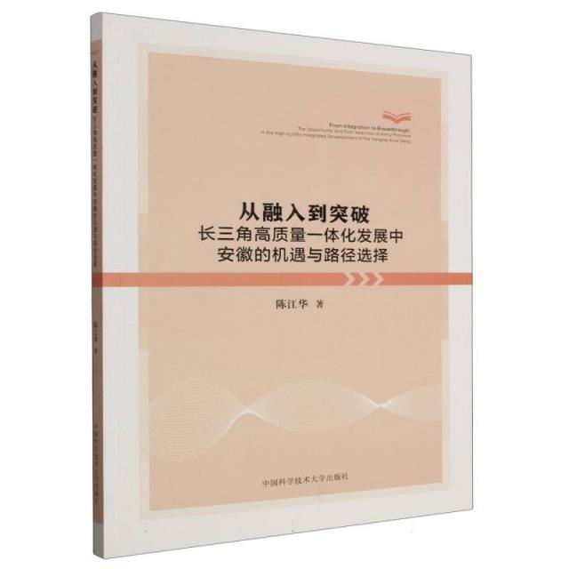 从融入到突破:长三角高质量一体化发展中安徽的机遇与路径选择