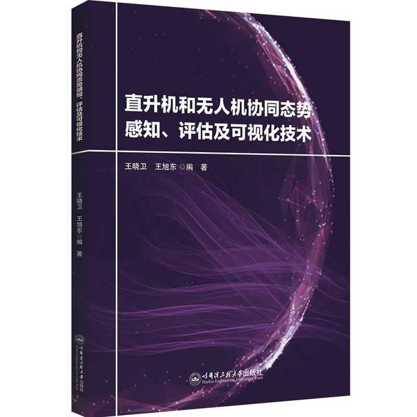 直升机无人机协同态势感知、评估及可视化技术