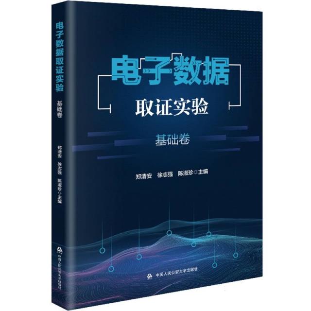 电子数据取证实验·基础卷