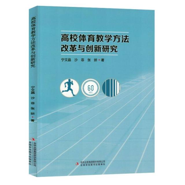 高校体育教学方法革命与创新研究