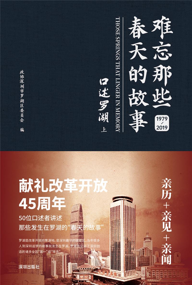 《难忘那些春天的故事:口述罗湖1979—2019》上