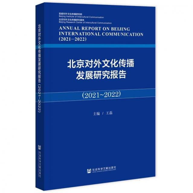 北京对外文化传播发展研究报告.2021-2022