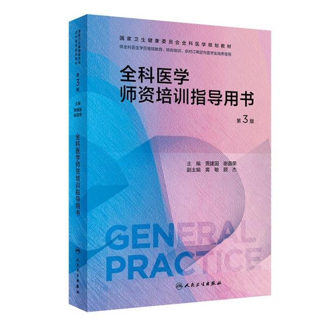 全科医学师资培训指导用书(第3版/配增值)(国家卫生健康委员会全科医学规划教材)