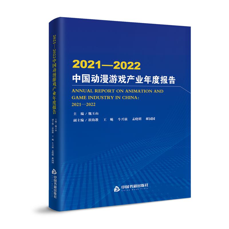 2021-2022中国动漫游戏产业年度报告:2021-2022