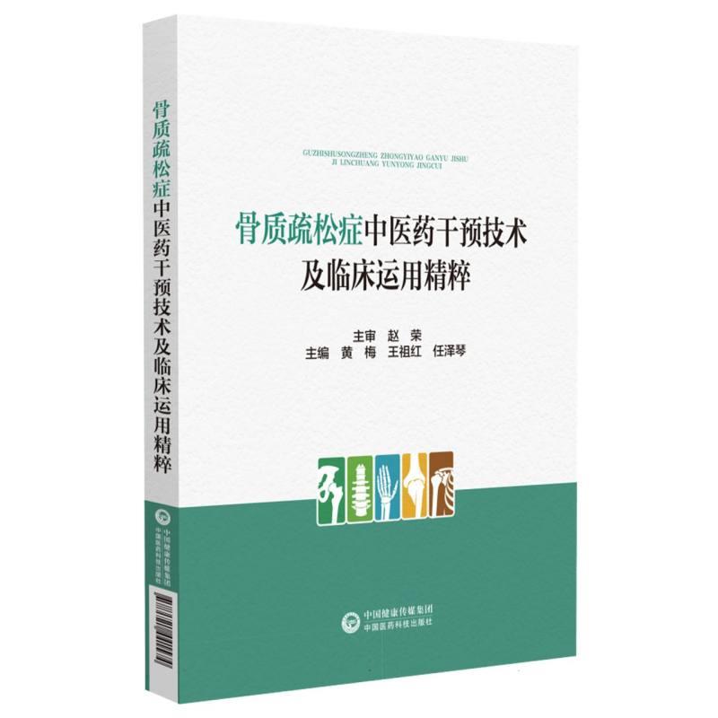 骨质疏松症中医药干预技术及临床运用精粹