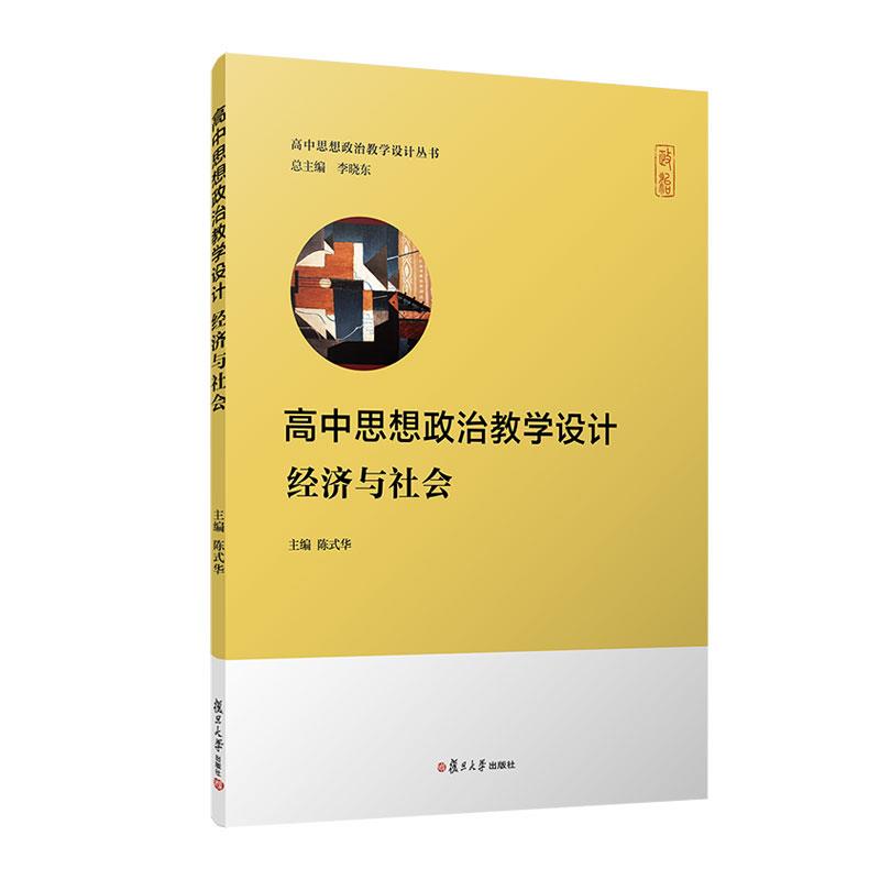 高中思想政治教学设计·经济与社会(高中思想政治教学设计丛书)