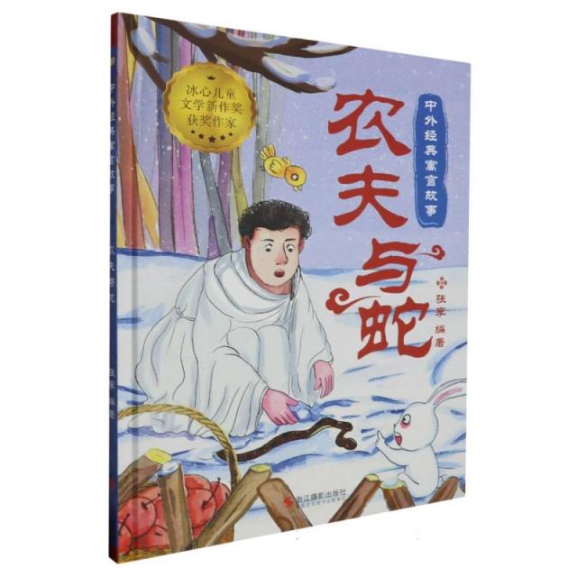 S(精装绘本)中外经典寓言故事--农夫与蛇