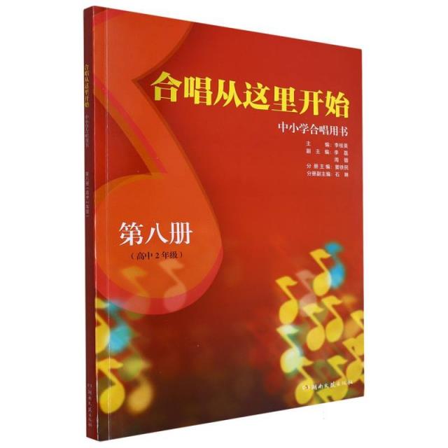 合唱从这里开始 中小学合唱用书 第八册(高中2年级)