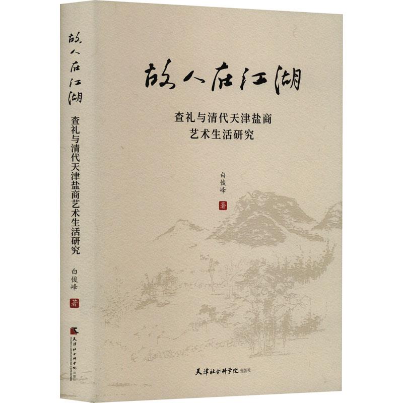 故人在江湖:查礼与清代天津盐商艺术生活研究