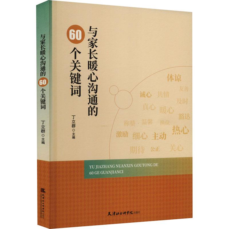 与家长暖心沟通的60个关键词