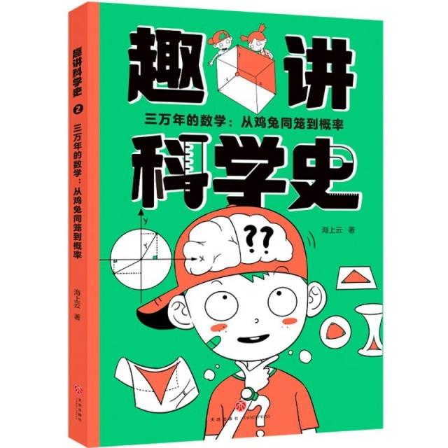 趣讲科学史－三万年的数学:从鸡兔同笼到概率 (彩图版)