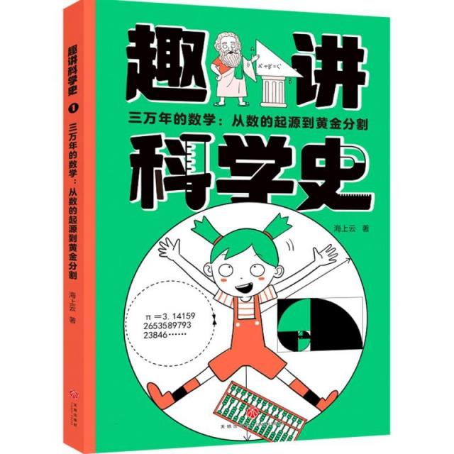 趣讲科学史－三万年的数学:从数的起源到黄金分割 (彩图版)