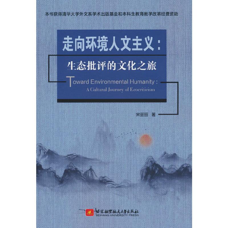 走向环境人文主义:生态批评的文化之旅