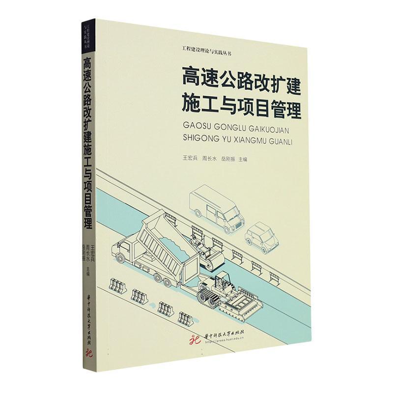 高速公路改扩建施工与项目管理