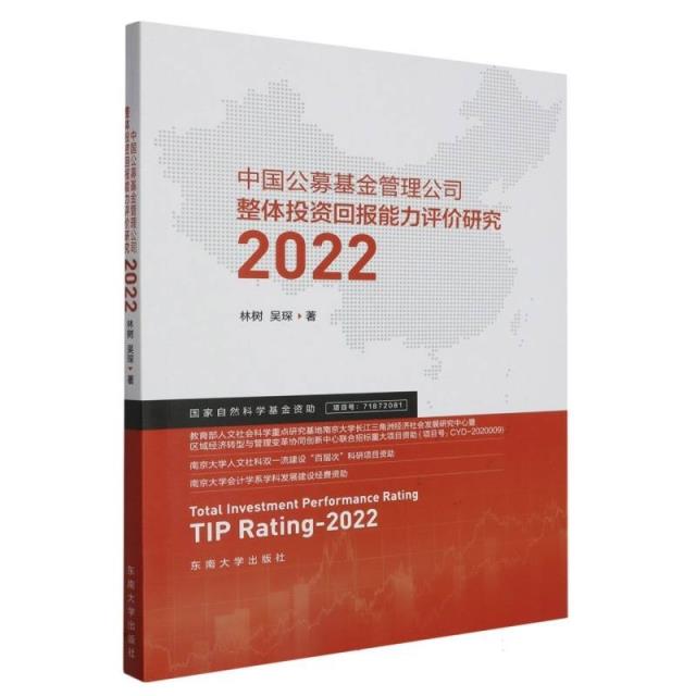 中国公募基金管理公司整体投资回报能力评价研究:2022:2022