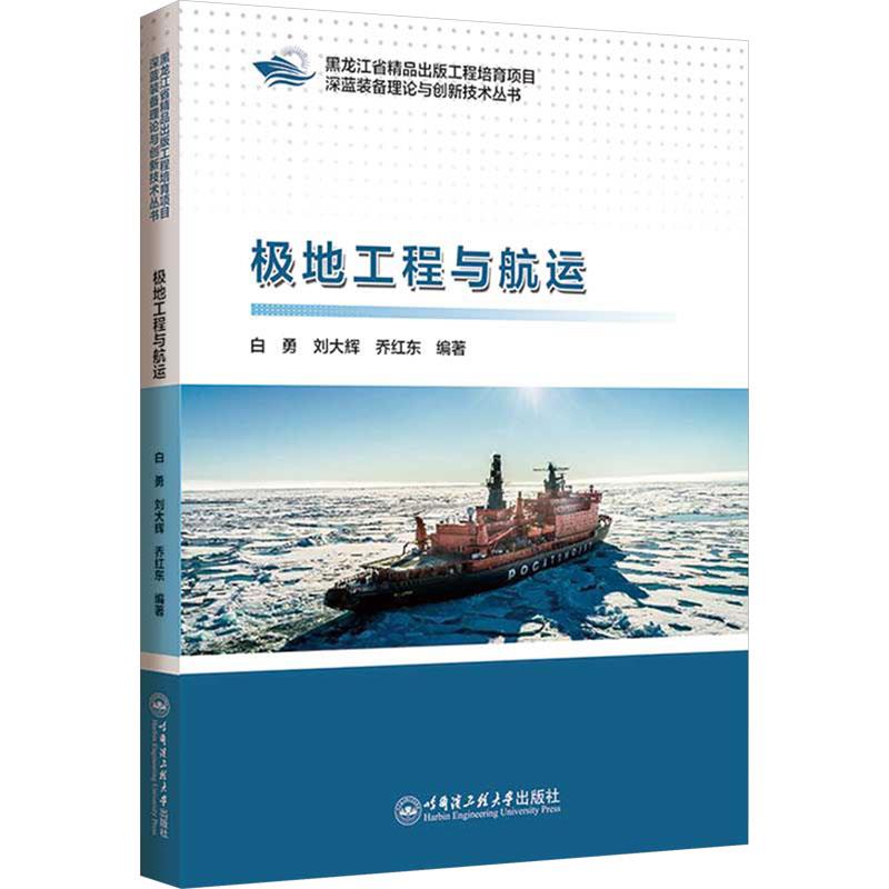 极地工程与航运