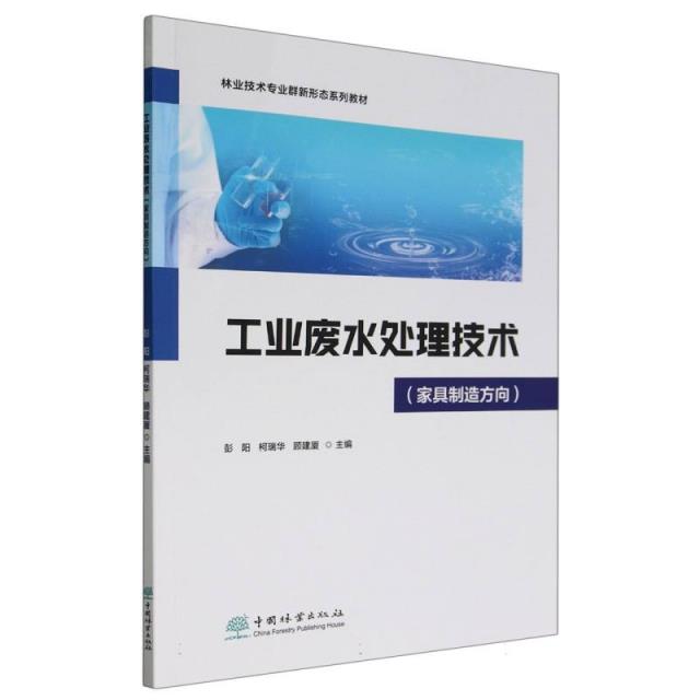 工业废水处理技术(家具制造方向林业技术专业群新形态系列教材)