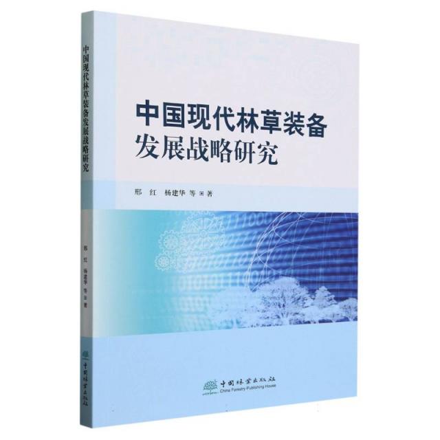 中国现代林草装备发展战略研究