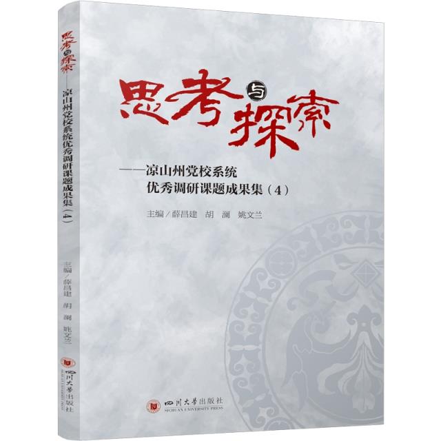 思考与探索——凉山州党校系统优秀调研课题成果集(4)