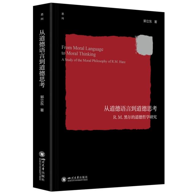 从道德语言到道德思考——R.M.黑尔的道德哲学研究