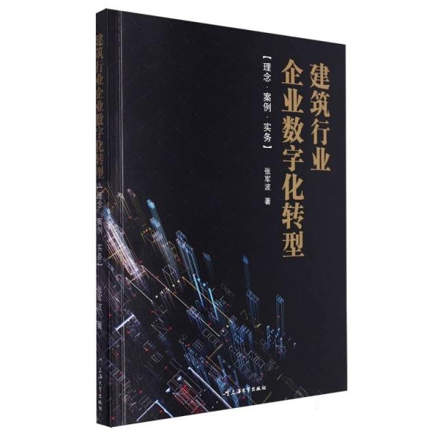 建筑行业企业数字化转型:理念 案例 实务