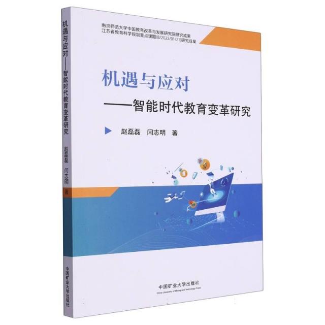 机遇与应对——智能时代教育变革研究