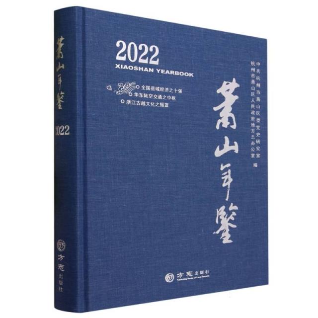 萧山年鉴(2022)(精)
