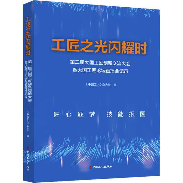 工匠之光闪耀时:第二届大国工匠创新交流大会暨大国工匠论坛直播全记录