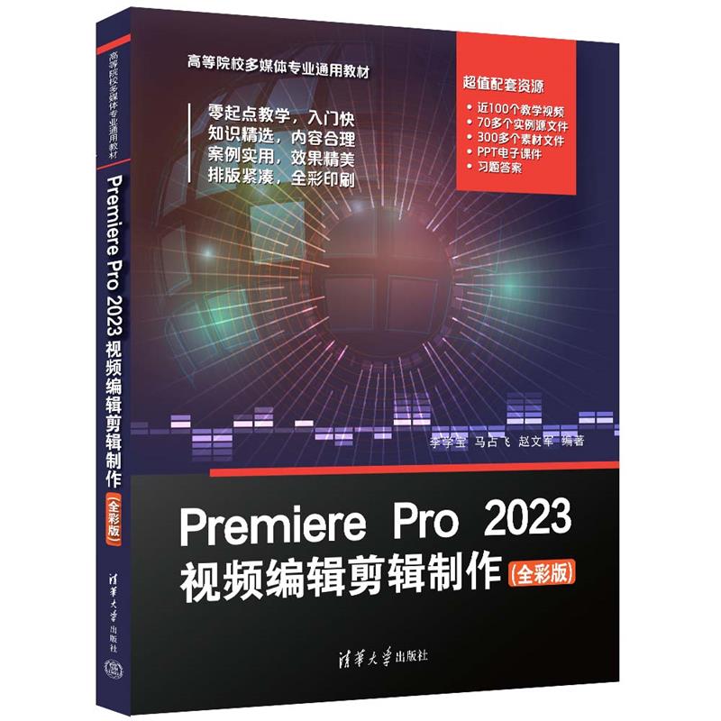 PremierePro2023视频编辑剪辑制作(全彩版)(高等院校多媒体专业通用教材)