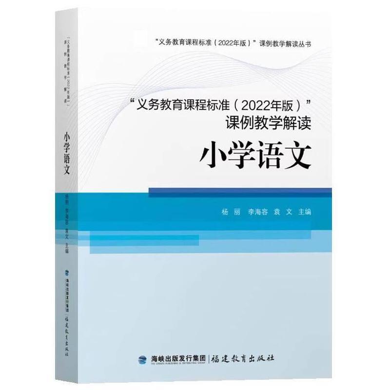 义务教育课程标准(2022年版)课例教学解读:小学语文