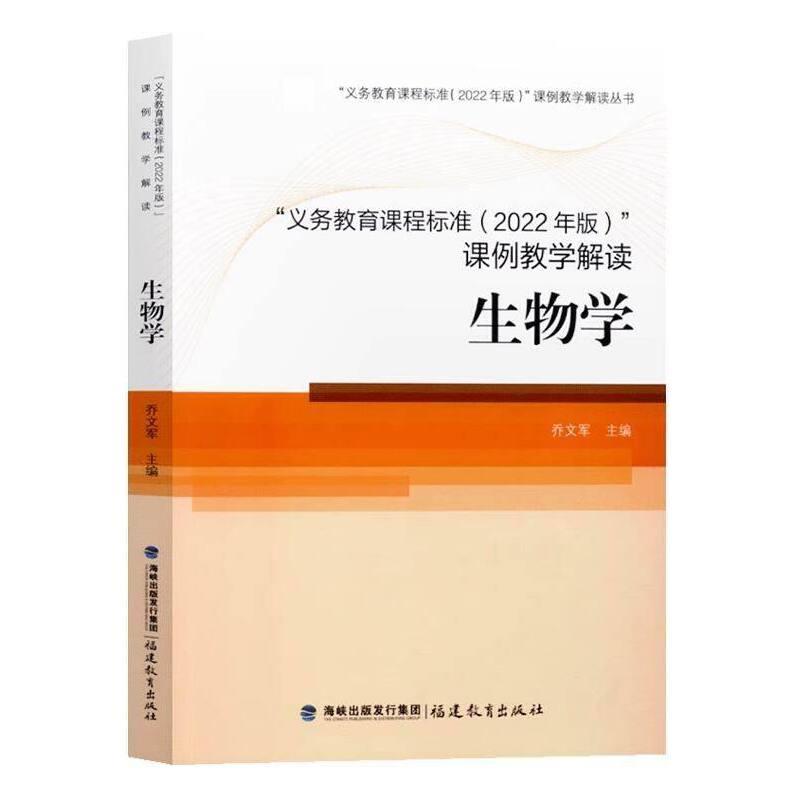 义务教育课程标准(2022年版)课例教学解读:生物学