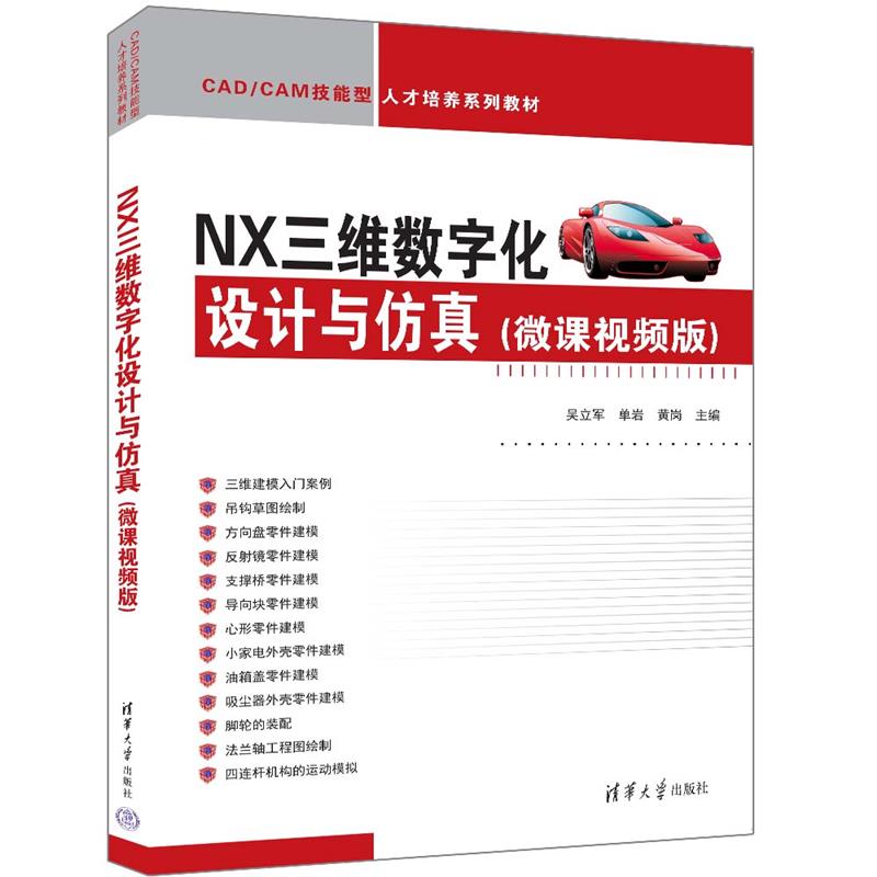 NX三维数字化设计与仿真(微课视频版)