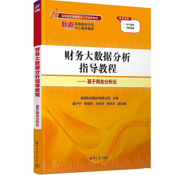 财务大数据分析指导教程——基于用友分析云