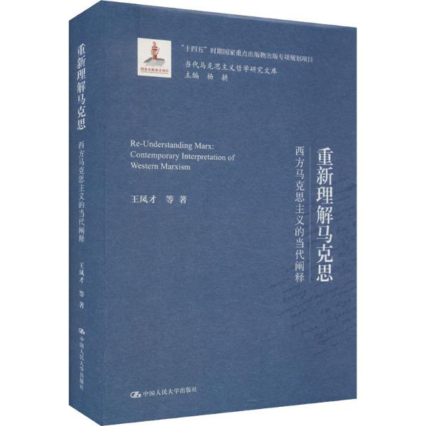 重新理解马克思——西方马克思主义的当代阐释(当代马克思主义哲学研究文库)