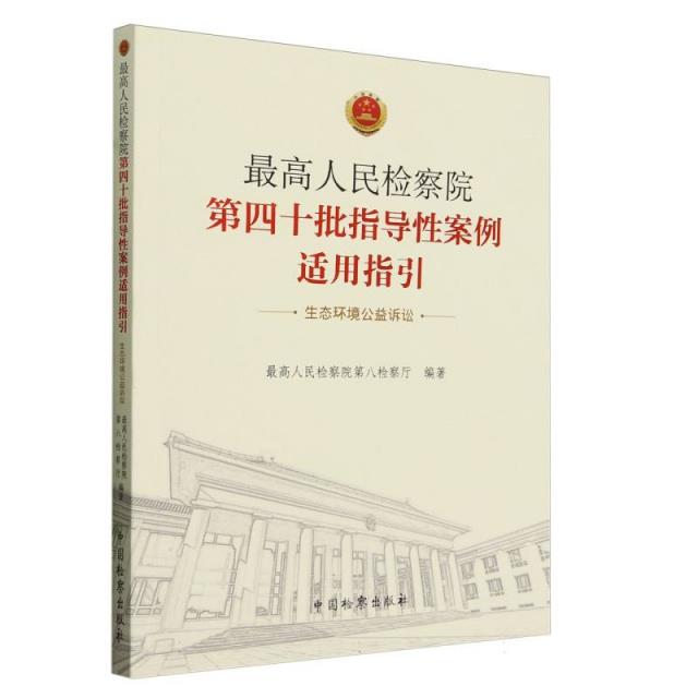 最高人民检察院第四十批指导性案例适用指引:生态环境公益诉讼