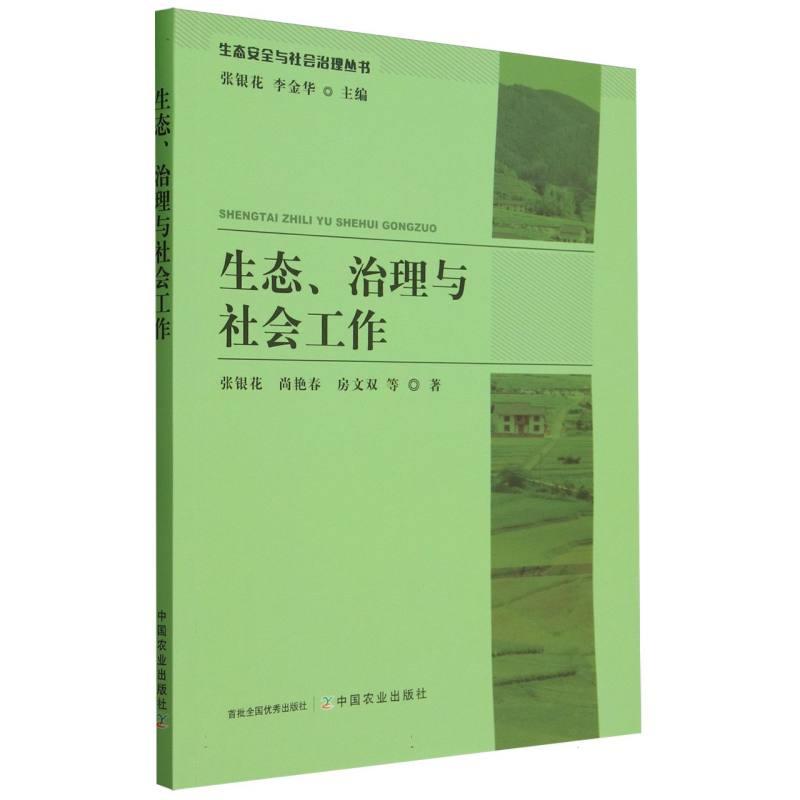 生态、治理与社会工作