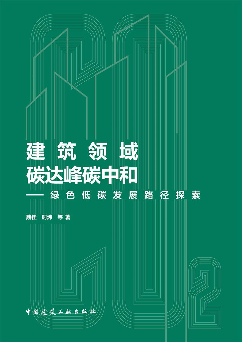 建筑领域碳达峰碳中和——绿色低碳发展路径探索