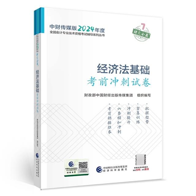 经济法基础考前冲刺试卷(2024版)