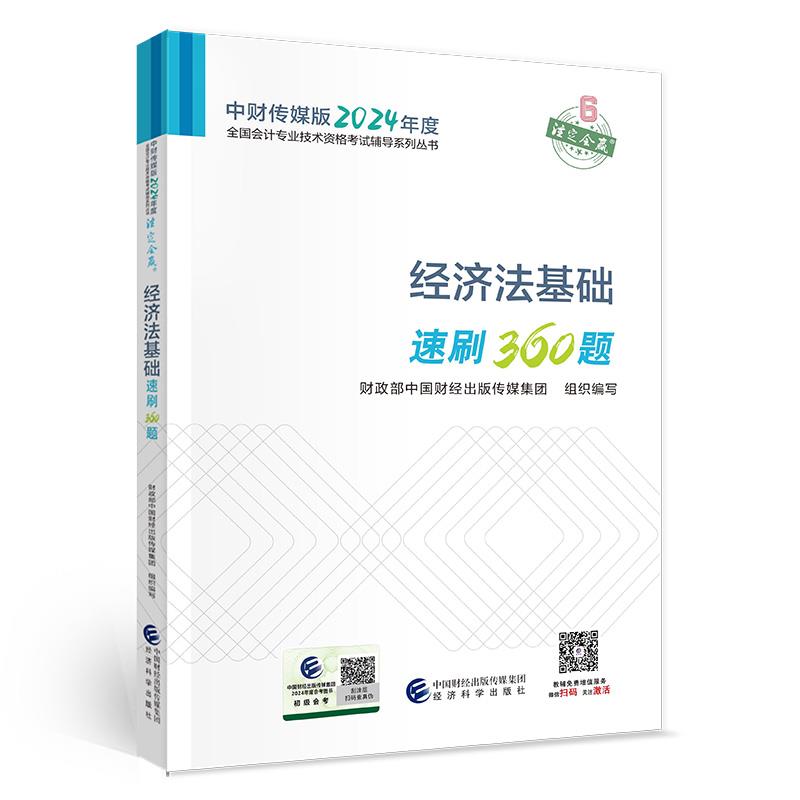 经济法基础速刷360题(2024版)