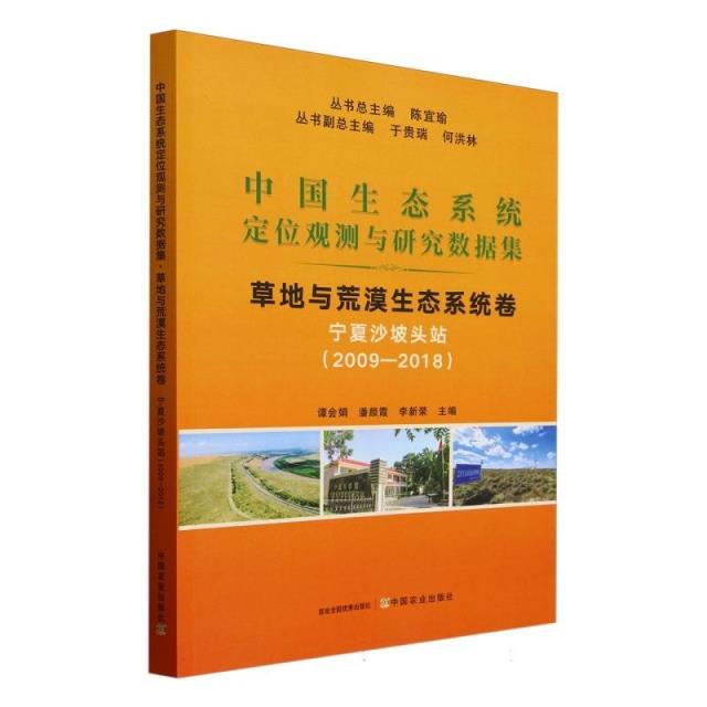 中国生态系统定位观测与研究数据集﹒草地与荒漠生态系统卷﹒宁夏沙坡头站(2009―