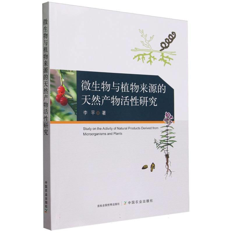 微生物与植物来源的天然产物活性研究