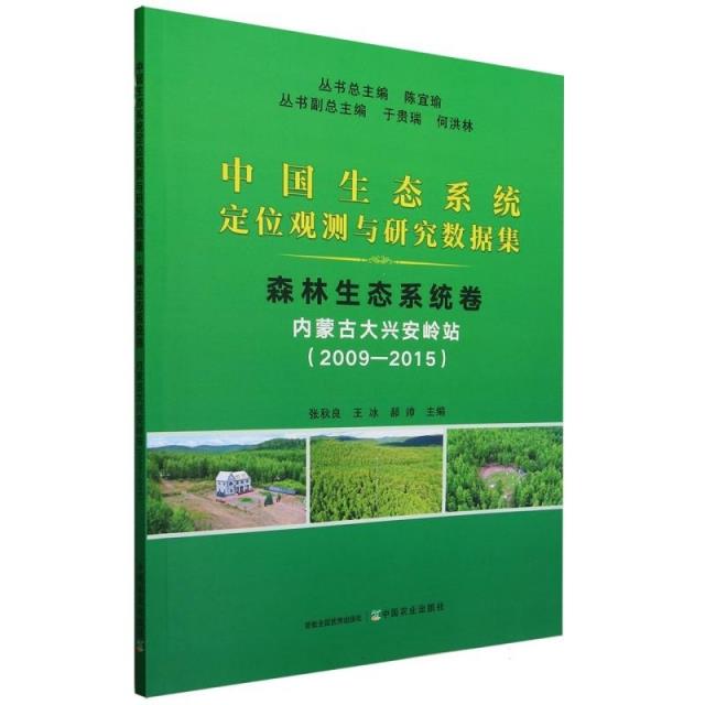 中国生态系统定位观测与研究数据集﹒森林生态系统卷﹒内蒙古大兴安岭站(2009―2