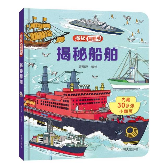 揭秘翻翻书——揭秘船舶