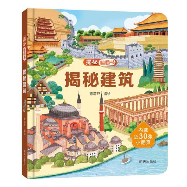 揭秘翻翻书——揭秘建筑